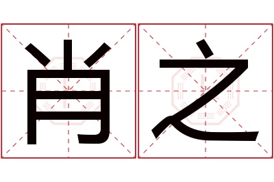 肖之名字寓意