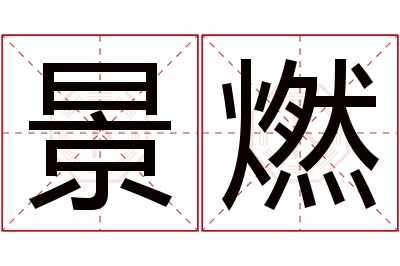 景燃名字寓意