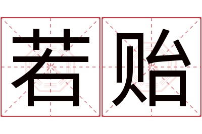 若贻名字寓意