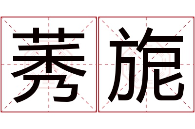 莠旎名字寓意