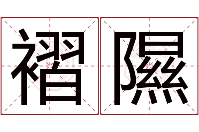 褶隰名字寓意