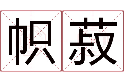 帜菽名字寓意