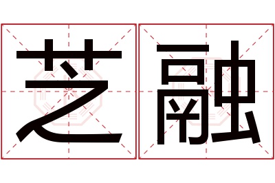 芝融名字寓意 芝融名字寓意
