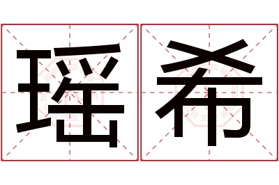 瑶希名字寓意