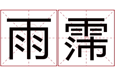 雨霈名字寓意