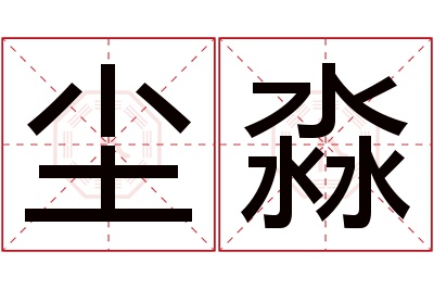 尘淼名字寓意