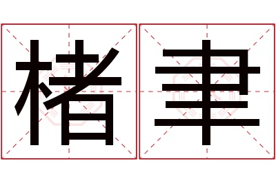 楮聿名字寓意