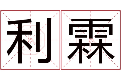 利霖名字寓意