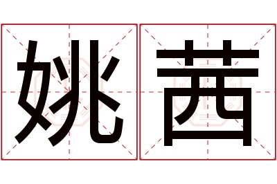 姚茜名字寓意 姚茜名字寓意