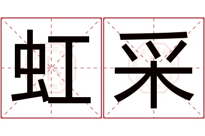 虹采名字寓意 虹采名字寓意