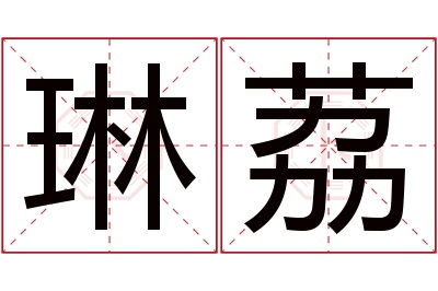 琳荔名字寓意