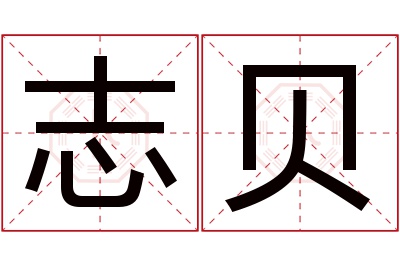 志贝名字寓意