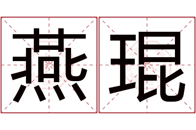 燕琨名字寓意