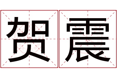 贺震名字寓意