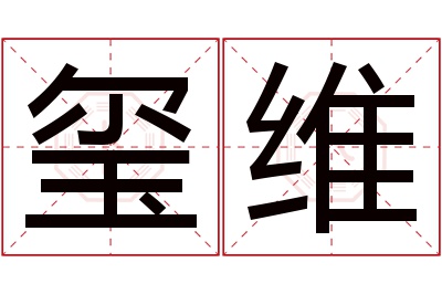 玺维名字寓意