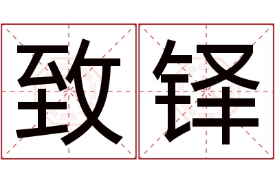 致铎名字寓意