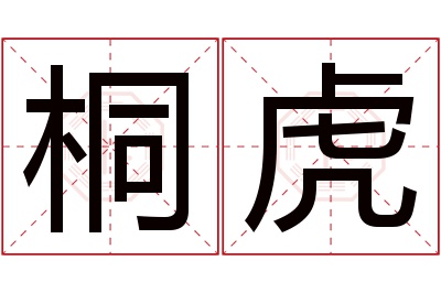 桐虎名字寓意