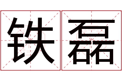 铁磊名字寓意