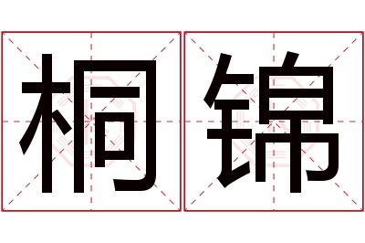 桐锦名字寓意