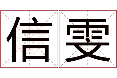 信雯名字寓意