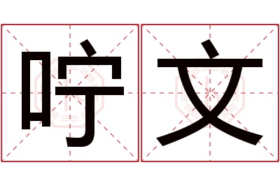 咛文名字寓意