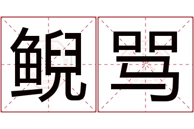 鲵骂名字寓意