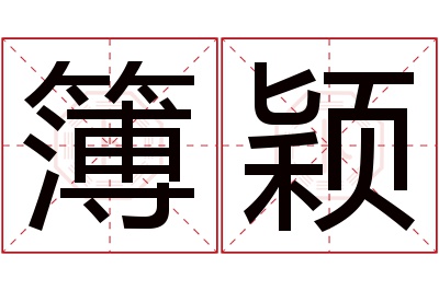 簿颖名字寓意 簿颖名字寓意