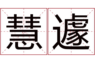 慧遽名字寓意