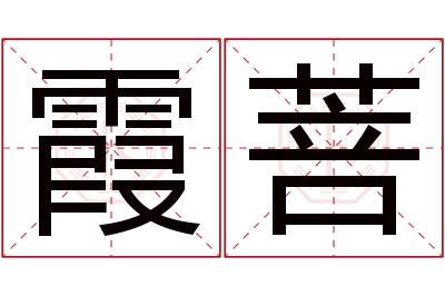 霞菩名字寓意 霞菩名字寓意