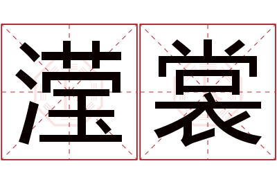 滢裳名字寓意 滢裳名字寓意