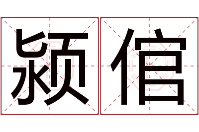 颍倌名字寓意