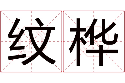 纹桦名字寓意