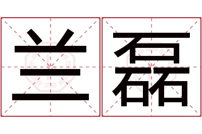 兰磊名字寓意 兰磊名字寓意