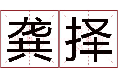 龚择名字寓意