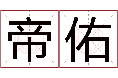 帝佑名字寓意