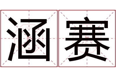 涵赛名字寓意 涵赛名字寓意