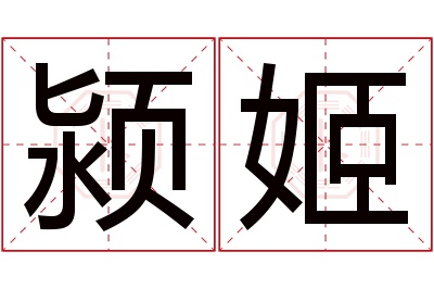 颍姬名字寓意