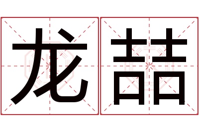 龙喆名字寓意