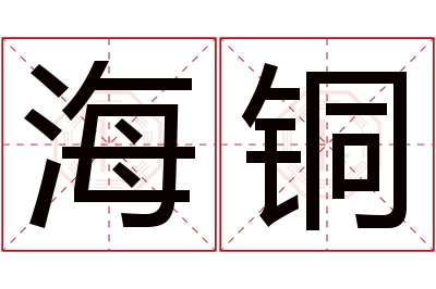 海铜名字寓意 海铜名字寓意