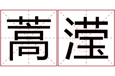 蒿滢名字寓意