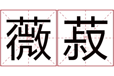 薇菽名字寓意 薇菽名字寓意