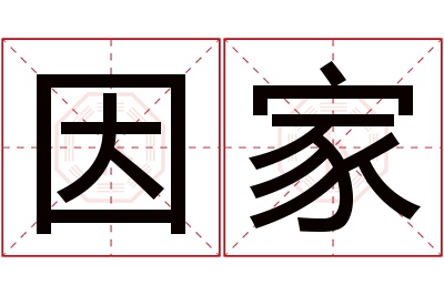 因家名字寓意 因家名字寓意