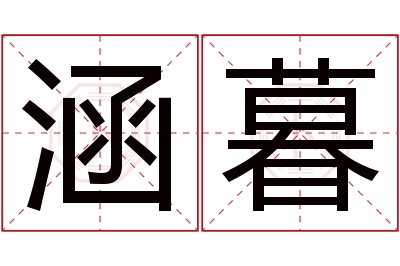 涵暮名字寓意