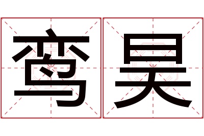 鸾昊名字寓意 鸾昊名字寓意