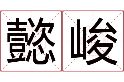 懿峻名字寓意