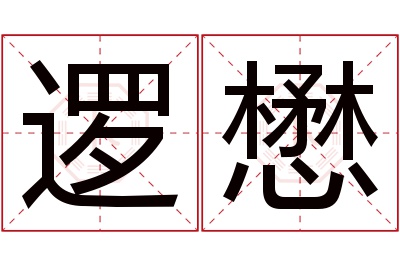 逻懋名字寓意