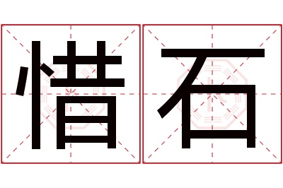 惜石名字寓意