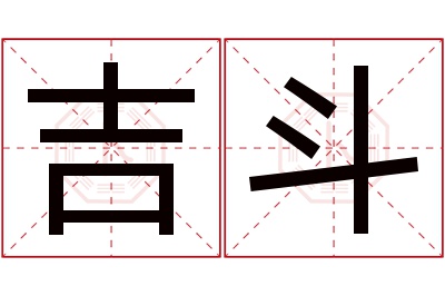 吉斗名字寓意