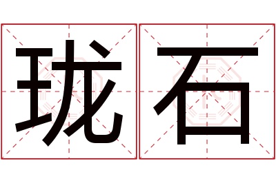 珑石名字寓意 珑石名字寓意