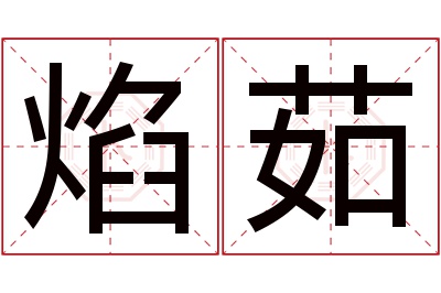 焰茹名字寓意